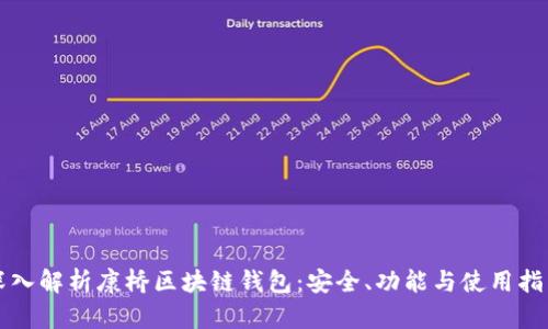 深入解析康桥区块链钱包：安全、功能与使用指南