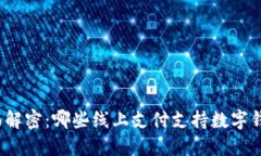 全面解密：哪些线上支付