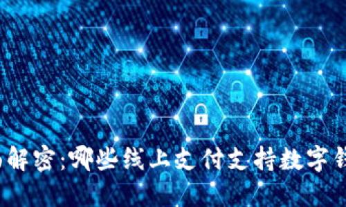 全面解密：哪些线上支付支持数字钱包？