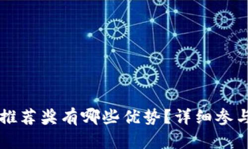 TPWallet的推荐奖有哪些优势？详细参与指南与解答