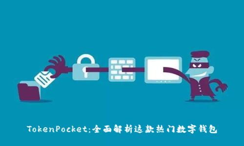 TokenPocket：全面解析这款热门数字钱包