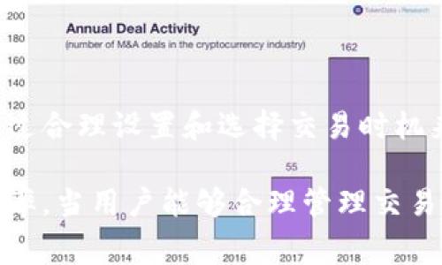biao ti/biao titpwallet如何计算手续费？揭秘交易成本与策略/biao ti

tpwallet, 手续费, 交易成本, 加密货币/guanjianci

在数字货币的世界中，手续费的计算对于投资者和用户来说至关重要。尤其是涉及到使用像tpwallet这样的数字货币钱包时，理解手续费的计算方式以及影响因素，能够帮助我们更好地管理和交易成本。本文将对tpwallet如何计算手续费进行详细解析，并提供相关信息和技巧，帮助用户在交易时降低成本，提高效率。

1. 什么是TPWallet？
TPWallet是一个功能强大的数字货币钱包，支持多种加密货币的存储与交易。它致力于提供安全、便捷的用户体验，用户可以通过TPWallet进行资产管理、交易操作、以及其他相关功能。TPWallet的手续费是用户在进行交易时需要支付的费用，它直接影响到整个交易的成本和收益。

2. TPWallet手续费的计算原理
TPWallet的手续费计算基于多个因素，通常包括交易类型、网络拥堵情况、以及交易金额等。对于TPWallet，每笔交易的手续费会根据当前区块链网络的状态自动调整。例如，在网络较为拥堵时，交易确认的速度会变慢，这时为了保证交易能被优先处理，用户可能需要支付更高的手续费。

具体来说，TPWallet的手续费计算通常包括以下几个方面：
ul
    listrong基础手续费：/strong每笔交易都可能有一个基本的手续费，这是系统为处理该笔交易所需的最低费用。/li
    listrong优先级费用：/strong如果用户希望加快交易处理速度，可以选择支付更高的手续费，以提高交易被确认的优先级。/li
    listrong区块链网络状态：/strong不同时间段内，手续费可能因网络拥堵程度、交易频率等因素而异，TPWallet会根据实时的网络数据来计算最终的手续费。/li
    listrong交易金额：/strong有时候，手续费也会根据交易金额的大小进行相应的调整，大额交易可能享受优惠，而小额交易则需支付相对较高的手续费。/li
/ul

3. 如何TPWallet的手续费？
在进行交易时，用户往往可以通过一些策略来手续费，降低交易成本。以下是一些实用的技巧：
ul
    listrong选择交易时间：/strong在网络使用率较低的时段进行交易，可以有效减少手续费支出。例如，周末或节假日通常网络拥堵情况会相对较低。/li
    listrong设置合理的手续费：/strongTPWallet允许用户自定义手续费，用户可以根据自己的需求和实际情况设置手续费的高低，这样能够在保证交易速度的情况下，尽量降低费用。/li
    listrong使用手续费预测工具：/strong一些在线工具可以帮助用户预测未来的手续费趋势，了解什么时候交易最为划算。/li
    listrong合并小额交易：/strong如果用户有多笔小额交易，可以考虑将它们合并为一笔大交易，这样可以减少支付手续费的次数。/li
/ul

4. TPWallet手续费的最新趋势与发展
TPWallet手续费的计算机制在不断发展，未来可能会有一些新变化。例如，随着区块链技术的进步和网络的，手续费可能会逐渐降低，甚至有可能实现零手续费交易。同时，TPWallet也可能会增强其手续费计算和功能，为用户提供更为个性化、智能化的手续费管理方案。

5. 常见问题解答
在使用TPWallet的过程中，用户常会遇到一些问题，以下是几个常见问答：
ul
    listrong交易费用为什么不固定？/strong/li
    交易费用是动态变化的，受网络状态、交易量及手续费设置的影响。这意味着在某些时间交易的手续费会比其他时间高。/li
    listrong可以退还手续费吗？/strong/li
    通常情况下，交易手续费一旦支付完成，不能退还。如果交易发生错误，用户需考虑其他解决方案。/li
    listrong如何查看手续费历史记录？/strong/li
    TPWallet内置的记录功能可以帮助用户查看历史交易及相关手续费，用户可通过设定中的交易记录查看。/li
    listrong怎样知道当前网络费用？/strong/li
    TPWallet会提供实时的网络状态信息和手续费评估，用户可以在交易时查看推荐的手续费。/li
    listrong非交易是否也会产生手续费？/strong/li
    在TPWallet中，一些操作如转账和提现等可能产生手续费，但在钱包内部的余额转移通常不需要手续费。/li
/ul

6. TPWallet手续费的未来展望
未来，TPWallet的手续费体系可能进一步演变。随着技术的进步，实施更为灵活和透明的手续费结构，可能会成为趋势。用户也将更加关注如何通过合理设置和选择交易时机来手续费，这将推动TPWallet不断提升其功能与服务。

综合来说，TPWallet在手续费计算和方面提供了便利。在加密货币的交易中，了解手续费的结构与计算方式，不仅能降低成本，还能提高交易的效率。当用户能够合理管理交易费用时，在日渐激烈的数字货币市场中将具备更多的竞争优势。