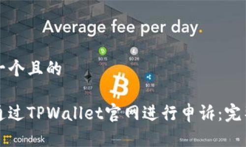 思考一个且的

如何通过TPWallet官网进行申诉：完整指南