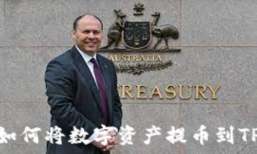   
中币交易所如何将数字资产提币到TPWallet详解