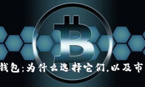 4寸以上的数字钱包：为什么选择它们，以及市场上的最佳选项