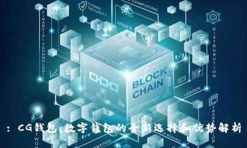 : CG钱包：数字钱包的全新选择和优势解析