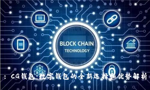 : CG钱包：数字钱包的全新选择和优势解析