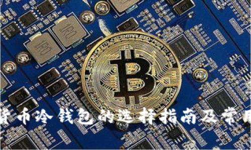 加密货币冷钱包的选择指南及常用类型
