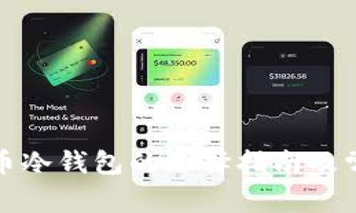 加密货币冷钱包的选择指南及常用类型