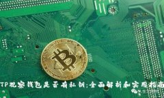 TP观察钱包是否有私钥：全