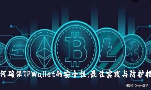 如何确保TPWallet的安全性：最佳实践与防护措施