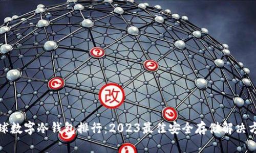 全球数字冷钱包排行：2023最佳安全存储解决方案