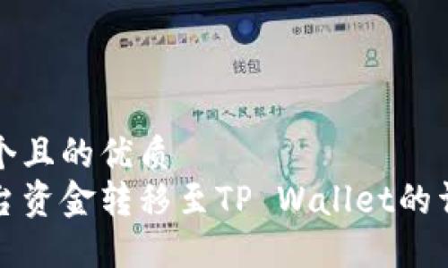 思考一个且的优质  
聚币平台资金转移至TP Wallet的详细教程