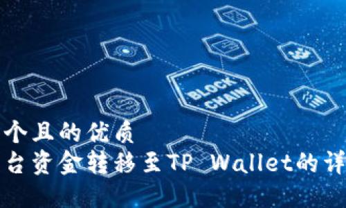 思考一个且的优质  
聚币平台资金转移至TP Wallet的详细教程