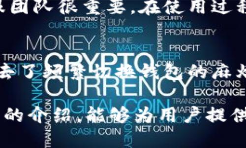    如何找到TPWallet的登录端口？  / 

 guanjianci  TPWallet, 登录端口, 钱包安全, 数字资产管理  /guanjianci 

在数字资产管理日益重要的今天，用户对钱包的安全性和便利性有了更高的需求。TPWallet作为一种热门的数字钱包，吸引了大量用户。而在使用TPWallet的过程中，用户需要找到登录端口以便进行资产管理和交易。然而，很多新用户可能并不清楚如何找到这个登录端口。在本文中，我们将详细讨论TPWallet的登录端口，提供一些指导和建议，帮助用户顺利找到并安全使用这一功能。

TPWallet的基本概念
TPWallet是一个功能强大的数字资产钱包，支持多种数字货币的存储、转账和管理。它的设计目标是为用户提供安全、便捷的资产管理体验，采用先进的安全技术来保护用户的资产安全。作为用户，了解TPWallet的基本概念和功能是至关重要的，这不仅能提高操作效率，还能增强使用者的安全意识。

如何找到TPWallet的登录端口？
要找到TPWallet的登录端口，用户首先需要访问TPWallet的官方网站。通常，登录入口会在主页的显眼位置。用户可以通过查找“登录”或“入口”按钮找到相关链接。此外，TPWallet的社交媒体和官方论坛也是获取登录信息的重要渠道。另一种方式是通过用户社区咨询其他用户的经验。建议用户在使用前确保访问的是官方网站，以避免钓鱼网站的风险。

TPWallet的安全性分析
在数字资产管理中，安全性是一个极为重要的因素。TPWallet采用了多种安全措施，包括双重身份验证、加密技术以及用户权限管理，这些都大大提高了资金的安全性。同时，用户也需要承担一定的安全责任，例如定期更改密码和启用二次验证等。了解这些安全措施，有助于用户更好地保护自己的资产。

TPWallet的常见问题解答
当用户在使用TPWallet的过程中可能会遇到各种问题，包括如何找回密码、如何进行资产转账、如何处理交易失败等。这些问题的解答往往可以在TPWallet的官方FAQ中找到。此外，可以考虑在用户社区中寻求帮助，许多资深用户愿意分享他们的经验和解决方案。

总结与建议
寻找TPWallet的登录端口并不复杂，但用户应该提高警惕，确保自己访问的是官方渠道。同时，了解钱包的基本概念、安全措施和常见问题解答，将有助于提升用户体验和资产安全。在使用数字钱包时，时刻保持对潜在风险的警觉，将是确保安全的重要环节。

!-- 接下来是针对以上内容提出的六个相关问题及其详细解答，每个问题800字。 --

问题一：TPWallet支持哪些数字资产？
TPWallet作为一个多功能数字钱包，支持多种数字资产的存储和管理。用户可以在TPWallet中轻松管理主流的加密货币，例如比特币（BTC）、以太坊（ETH）、莱特币（LTC）等。此外，TPWallet还支持一些较新和小众的数字货币，确保用户能够多元化他们的投资组合。在探索TPWallet支持的资产列表时，用户可以访问官方网站或阅读相关的文档，以确保获得最新的信息。

问题二：如何提高TPWallet的安全性？
保障TPWallet的安全性是每个用户的责任。除了使用TPWallet自带的安全功能外，用户还可以采取其他措施，例如定期更新密码、开启二次验证、使用硬件钱包进行大额资产存储等。此外，用户还应该避免在不安全的网络环境下登录TPWallet，以防止信息被窃取。通过这些方式，用户可以大大提高他们的资产安全性，减少不必要的风险。

问题三：如何处理TPWallet中的交易失败？
交易失败是数字资产管理中常见的问题，可能由多种原因造成，包括网络拥堵、手续费不足、资金不足等。当用户在TPWallet中遇到交易失败时，首先要检查交易状态，了解失败的原因。用户可以查看TPWallet的交易记录，并根据失败原因采取相应的措施，例如增加手续费或重新发起交易。对于严重问题，可以咨询TPWallet的客服团队以寻找解决方案。

问题四：如何从TPWallet中导出私钥？
私钥是用户控制数字资产的关键，因此安全导出私钥至关重要。用户可以通过TPWallet的设置菜单找到相关选项来导出私钥。建议用户在导出私钥后，将其保存在安全的地方，并避免与他人分享。同时，保护私钥的安全性也是保障资产安全的重要方法，任何人获取到用户的私钥都可能导致资金损失。因此，用户需谨慎处理与私钥相关的所有操作。

问题五：TPWallet的客户服务如何？
TPWallet提供多种客服渠道来帮助用户解决问题，包括在线客服、邮件支持和社交媒体反馈。客户服务的质量直接影响用户的使用体验，因此选择一个响应及时和专业素质高的客服团队很重要。在使用过程中，用户如遇到任何问题，都可以通过上述渠道寻求帮助。同时，建议在等待客服回复的过程中，先尝试浏览TPWallet的官方FAQ，以寻找相关的解答。

问题六：TPWallet与其他数字钱包相比的优势是什么？
TPWallet与其他数字钱包相比，具备多项独特优势，包括用户友好的界面、强大的安全机制以及对多种数字资产的支持。它的多币种支持允许用户在一个平台上管理不同的资产，省去了频繁切换钱包的麻烦。此外，TPWallet的定期更新和功能迭代，确保了用户能够接触到最新的技术和服务，使其在竞争激烈的市场中保持一定的领先地位。

综上所述，TPWallet作为一款专业的数字资产钱包，其登录端口的查找、资产安全性、常见问题解答以及客户服务等方面的信息，均对用户的使用体验产生深远的影响。希望通过本文的介绍，能够为用户提供切实可行的指导和建议，从而帮助他们更加便捷和安全地使用TPWallet进行数字资产管理。