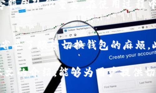    如何找到TPWallet的登录端口？  / 

 guanjianci  TPWallet, 登录端口, 钱包安全, 数字资产管理  /guanjianci 

在数字资产管理日益重要的今天，用户对钱包的安全性和便利性有了更高的需求。TPWallet作为一种热门的数字钱包，吸引了大量用户。而在使用TPWallet的过程中，用户需要找到登录端口以便进行资产管理和交易。然而，很多新用户可能并不清楚如何找到这个登录端口。在本文中，我们将详细讨论TPWallet的登录端口，提供一些指导和建议，帮助用户顺利找到并安全使用这一功能。

TPWallet的基本概念
TPWallet是一个功能强大的数字资产钱包，支持多种数字货币的存储、转账和管理。它的设计目标是为用户提供安全、便捷的资产管理体验，采用先进的安全技术来保护用户的资产安全。作为用户，了解TPWallet的基本概念和功能是至关重要的，这不仅能提高操作效率，还能增强使用者的安全意识。

如何找到TPWallet的登录端口？
要找到TPWallet的登录端口，用户首先需要访问TPWallet的官方网站。通常，登录入口会在主页的显眼位置。用户可以通过查找“登录”或“入口”按钮找到相关链接。此外，TPWallet的社交媒体和官方论坛也是获取登录信息的重要渠道。另一种方式是通过用户社区咨询其他用户的经验。建议用户在使用前确保访问的是官方网站，以避免钓鱼网站的风险。

TPWallet的安全性分析
在数字资产管理中，安全性是一个极为重要的因素。TPWallet采用了多种安全措施，包括双重身份验证、加密技术以及用户权限管理，这些都大大提高了资金的安全性。同时，用户也需要承担一定的安全责任，例如定期更改密码和启用二次验证等。了解这些安全措施，有助于用户更好地保护自己的资产。

TPWallet的常见问题解答
当用户在使用TPWallet的过程中可能会遇到各种问题，包括如何找回密码、如何进行资产转账、如何处理交易失败等。这些问题的解答往往可以在TPWallet的官方FAQ中找到。此外，可以考虑在用户社区中寻求帮助，许多资深用户愿意分享他们的经验和解决方案。

总结与建议
寻找TPWallet的登录端口并不复杂，但用户应该提高警惕，确保自己访问的是官方渠道。同时，了解钱包的基本概念、安全措施和常见问题解答，将有助于提升用户体验和资产安全。在使用数字钱包时，时刻保持对潜在风险的警觉，将是确保安全的重要环节。

!-- 接下来是针对以上内容提出的六个相关问题及其详细解答，每个问题800字。 --

问题一：TPWallet支持哪些数字资产？
TPWallet作为一个多功能数字钱包，支持多种数字资产的存储和管理。用户可以在TPWallet中轻松管理主流的加密货币，例如比特币（BTC）、以太坊（ETH）、莱特币（LTC）等。此外，TPWallet还支持一些较新和小众的数字货币，确保用户能够多元化他们的投资组合。在探索TPWallet支持的资产列表时，用户可以访问官方网站或阅读相关的文档，以确保获得最新的信息。

问题二：如何提高TPWallet的安全性？
保障TPWallet的安全性是每个用户的责任。除了使用TPWallet自带的安全功能外，用户还可以采取其他措施，例如定期更新密码、开启二次验证、使用硬件钱包进行大额资产存储等。此外，用户还应该避免在不安全的网络环境下登录TPWallet，以防止信息被窃取。通过这些方式，用户可以大大提高他们的资产安全性，减少不必要的风险。

问题三：如何处理TPWallet中的交易失败？
交易失败是数字资产管理中常见的问题，可能由多种原因造成，包括网络拥堵、手续费不足、资金不足等。当用户在TPWallet中遇到交易失败时，首先要检查交易状态，了解失败的原因。用户可以查看TPWallet的交易记录，并根据失败原因采取相应的措施，例如增加手续费或重新发起交易。对于严重问题，可以咨询TPWallet的客服团队以寻找解决方案。

问题四：如何从TPWallet中导出私钥？
私钥是用户控制数字资产的关键，因此安全导出私钥至关重要。用户可以通过TPWallet的设置菜单找到相关选项来导出私钥。建议用户在导出私钥后，将其保存在安全的地方，并避免与他人分享。同时，保护私钥的安全性也是保障资产安全的重要方法，任何人获取到用户的私钥都可能导致资金损失。因此，用户需谨慎处理与私钥相关的所有操作。

问题五：TPWallet的客户服务如何？
TPWallet提供多种客服渠道来帮助用户解决问题，包括在线客服、邮件支持和社交媒体反馈。客户服务的质量直接影响用户的使用体验，因此选择一个响应及时和专业素质高的客服团队很重要。在使用过程中，用户如遇到任何问题，都可以通过上述渠道寻求帮助。同时，建议在等待客服回复的过程中，先尝试浏览TPWallet的官方FAQ，以寻找相关的解答。

问题六：TPWallet与其他数字钱包相比的优势是什么？
TPWallet与其他数字钱包相比，具备多项独特优势，包括用户友好的界面、强大的安全机制以及对多种数字资产的支持。它的多币种支持允许用户在一个平台上管理不同的资产，省去了频繁切换钱包的麻烦。此外，TPWallet的定期更新和功能迭代，确保了用户能够接触到最新的技术和服务，使其在竞争激烈的市场中保持一定的领先地位。

综上所述，TPWallet作为一款专业的数字资产钱包，其登录端口的查找、资产安全性、常见问题解答以及客户服务等方面的信息，均对用户的使用体验产生深远的影响。希望通过本文的介绍，能够为用户提供切实可行的指导和建议，从而帮助他们更加便捷和安全地使用TPWallet进行数字资产管理。