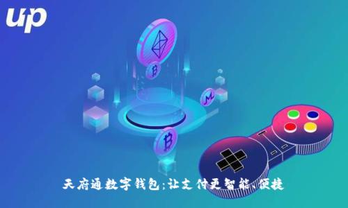 天府通数字钱包：让支付更智能、便捷