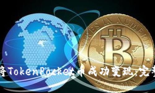 如何将TokenPocket币成功变现：完整指南