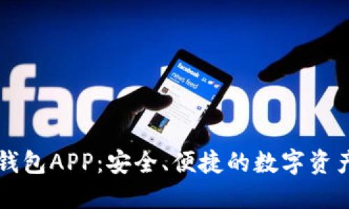区块链云钱包APP：安全、便捷的数字资产管理工具