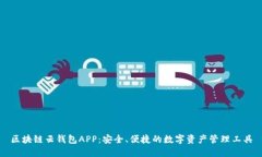 区块链云钱包APP：安全、