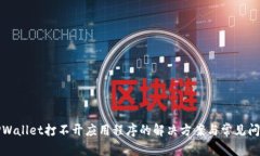 TPWallet打不开应用程序的解
