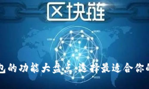 区块链钱包的功能大盘点：选择最适合你的钱包类型