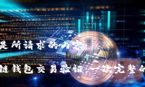 以下是所请求的内容：

区块链钱包交易验证：一次完整的指南
