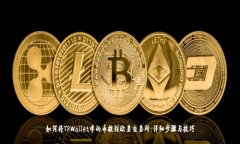 如何将TPWallet中的币提到欧
