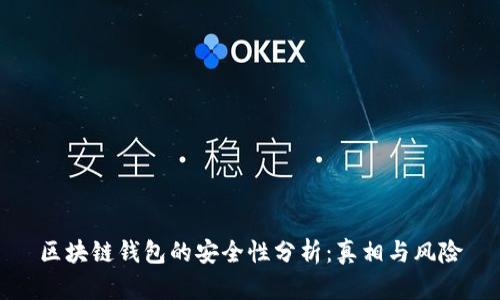 区块链钱包的安全性分析：真相与风险