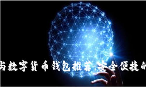 最佳炒股与数字货币钱包推荐：安全便捷的投资工具