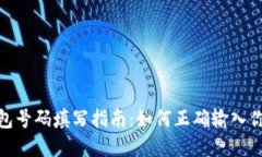 数字货币钱包号码填写指