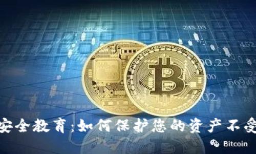 数字钱包安全教育：如何保护您的资产不受网络威胁