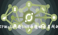 如何通过TPWallet将BNB币转回
