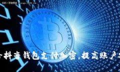 如何给抖音钱包支付加密