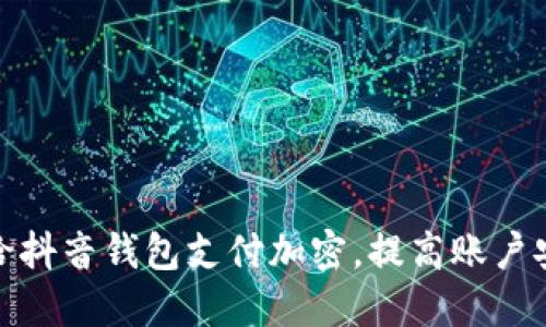 如何给抖音钱包支付加密，提高账户安全性