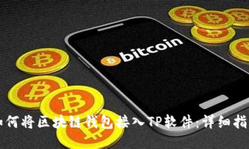 如何将区块链钱包接入TP软件：详细指南