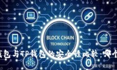 比特派钱包与TP钱包的安全