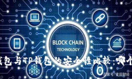 比特派钱包与TP钱包的安全性比较：哪个更安全？