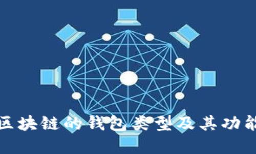 基于区块链的钱包类型及其功能详解