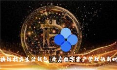 区块链指尖生活钱包：开