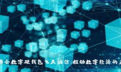 冬奥会数字硬钱包飞天诚