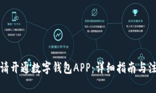 如何申请开通数字钱包APP：详细指南与注意事项