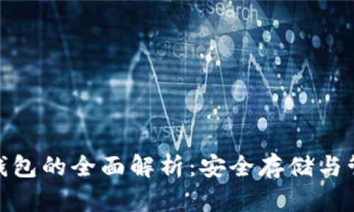 数字货币硬件钱包的全面解析：安全存储与管理的完美选择