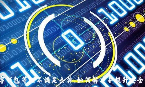   
数字钱包等级不满足条件，如何解决并提升安全性？