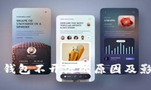 区块链钱包不开源的原因及影响分析