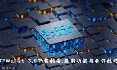 TPWallet 3.0下载指南：最新