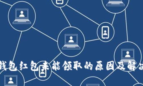 数字钱包红包未能领取的原因及解决方法