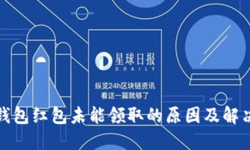数字钱包红包未能领取的原因及解决方法