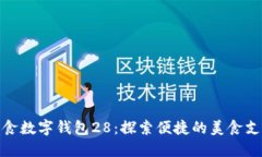 深圳美食数字钱包28：探索