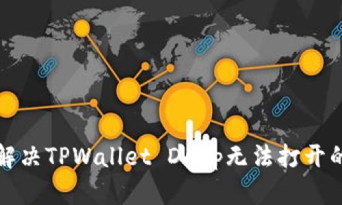 如何解决TPWallet DApp无法打开的问题